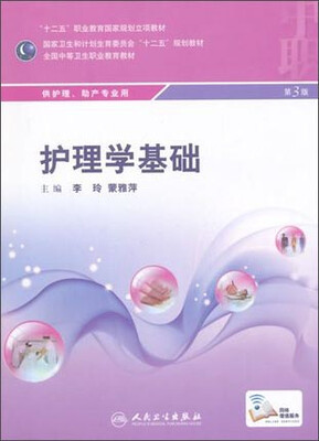 

护理学基础（第3版）