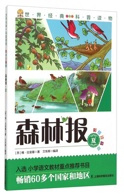 

森林报：夏（彩绘注音版）