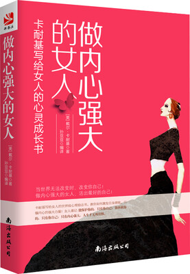 

做内心强大的女人：卡耐基写给女人的心灵成长书