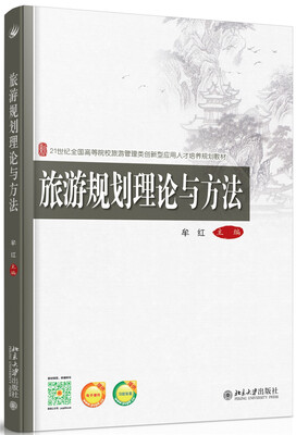 

旅游规划理论与方法