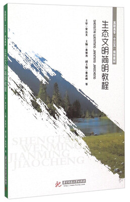 

生态文明简明教程