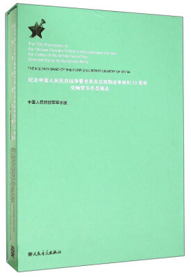 

纪念中国人民抗日战争暨世界反法西斯战争胜利70周年交响管乐作品精选（附光盘）