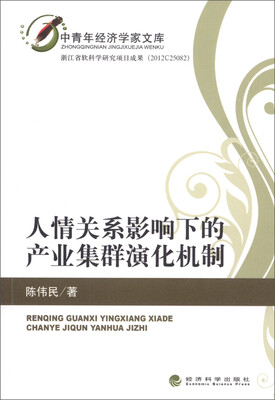 

人情关系影响下的产业集群演化机制