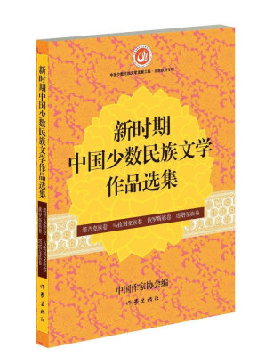 

新时期中国少数民族文学作品选集 塔吉克族卷