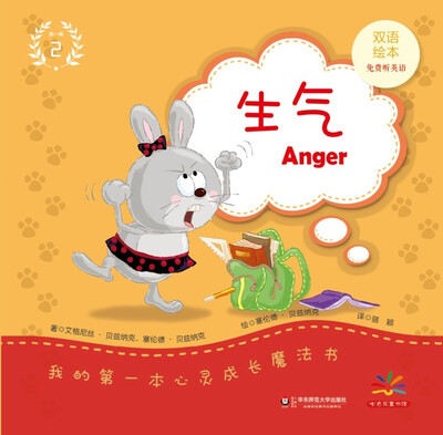 

我的第一本心灵成长魔法书·第一辑2生气双语绘本