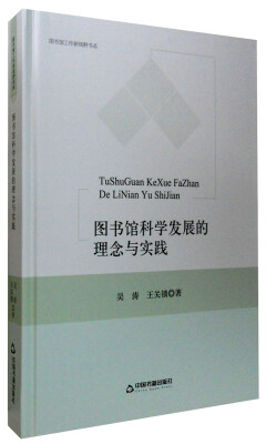 

图书馆工作新视野书系图书馆科学发展的理念与实践