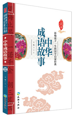 

中华成语故事