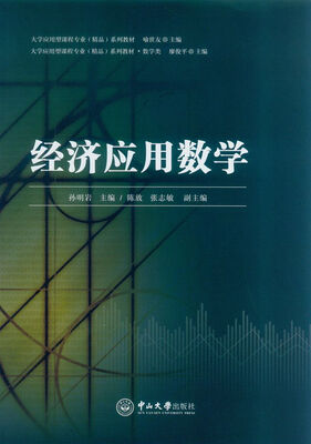 

经济应用数学