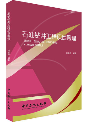 

石油钻井工程项目管理