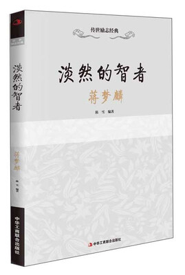 

传世励志经典 淡然的智者：蒋梦麟