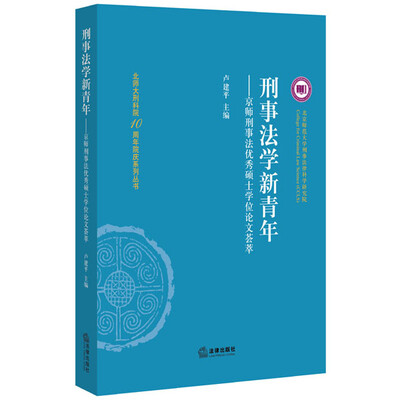 

刑事法学新青年：京师刑事法优秀硕士论文荟萃