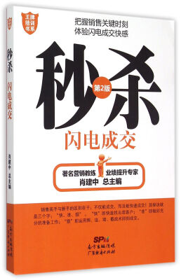 

王牌培训书系 秒杀：闪电成交
