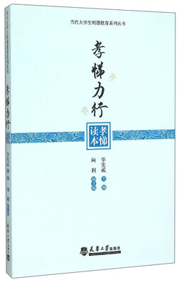 

孝悌力行：孝悌读本