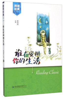 

阅读经典系列丛书：谁在安排你的生活