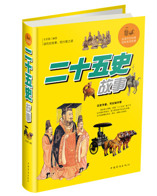 

二十五史故事