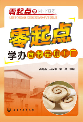 

零起点学创业系列：零起点学办面制品加工厂