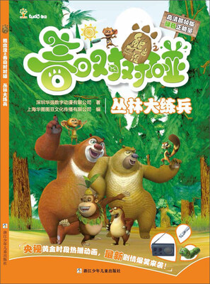 

熊出没之春日对对碰：丛林大练兵（高清抓帧版）