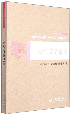 

中华水文化专题丛书：水与文学艺术