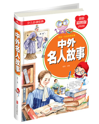 

少儿必读经典：中外名人故事（超值彩图版）
