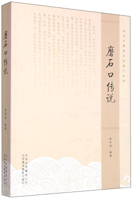 

北京非物质文化遗产丛书磨石口传说