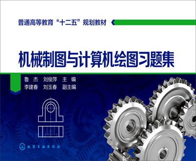 

机械制图与计算机绘图习题集