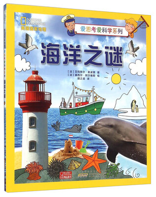 

美国国家地理 爱思考爱科学系列：海洋之谜