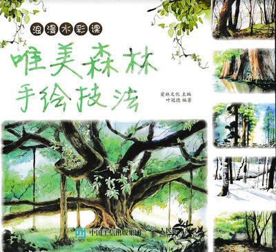 

浪漫水彩课：唯美森林手绘技法