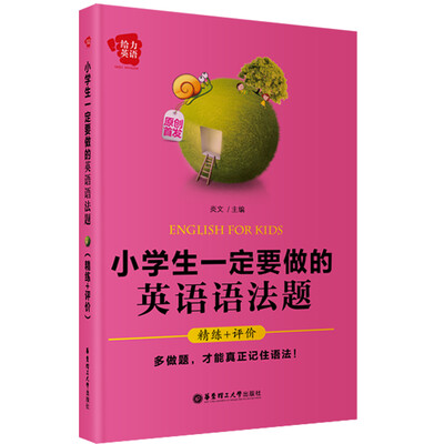 

给力英语：小学生一定要做的英语语法题（精练+评价）