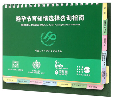 

避孕节育知情选择咨询指南