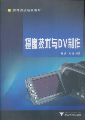 

新世纪高等院校精品教材：摄像技术与DV制作