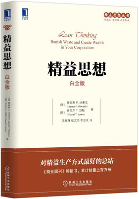 

精益思想（白金版）