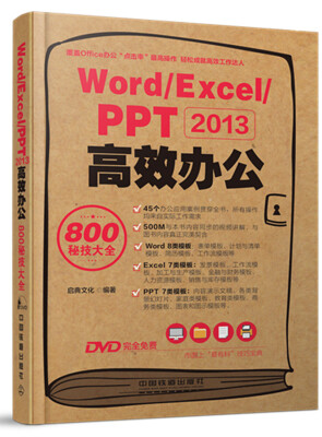 

Word Excel PPT2013高效办公800秘技大全（附光盘）