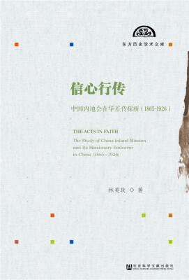 

信心行传：中国内地会在华差传探析（1865～1926）