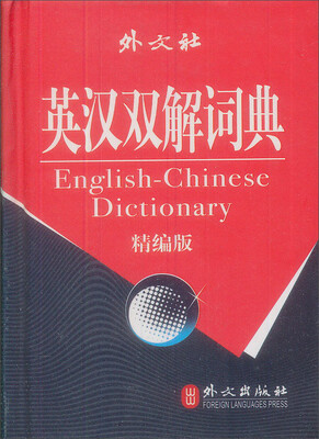 

英汉双解词典-（精编版）