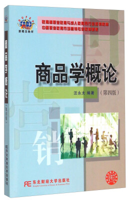 

商品学概论（第四版）