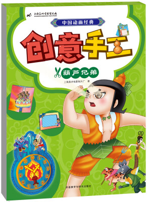 

中国动画经典创意手工(葫芦兄弟