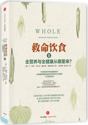 

救命饮食2[Whole: Rethinking the Science of Nutrition]