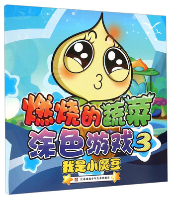

燃烧的蔬菜涂色游戏3：我是小魔豆