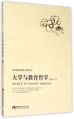 

大学与教育哲学/张楚廷教育文集