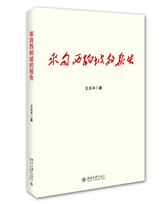 

来自西柏坡的报告
