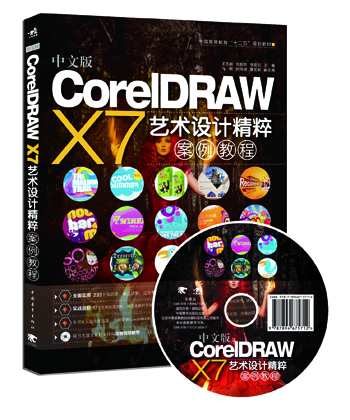 

中文版CorelDRAW X7艺术设计精粹案例教程