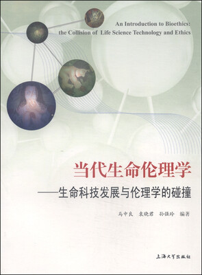 

当代生命伦理学：生命科技发展与伦理学的碰撞