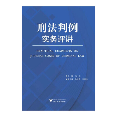 

刑法判例实务评讲
