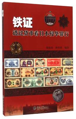 

铁证 透过货币看日本侵华罪行