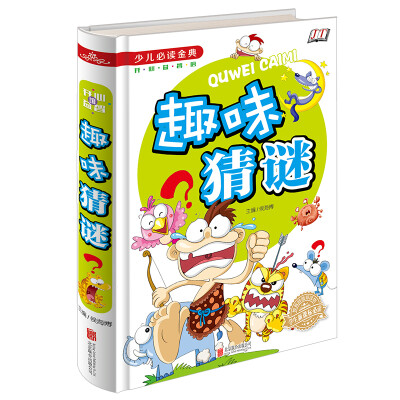 

少儿必读金典趣味猜谜