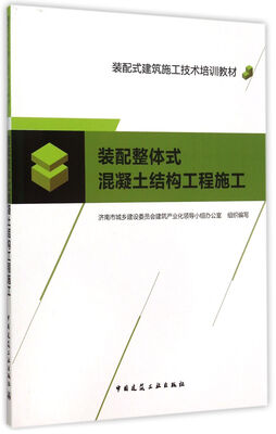 

装配整体式混凝土结构工程施工