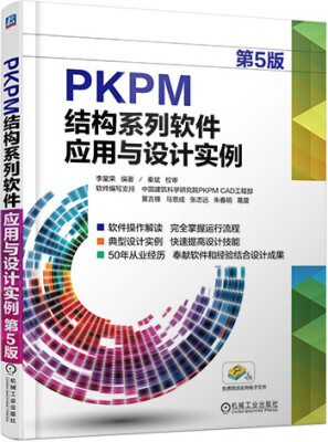 

PKPM结构系列软件应用与设计实例（第5版）