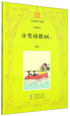 

百年经典儿童知识宝鉴 学前课本：分类幼稚画（上 039）