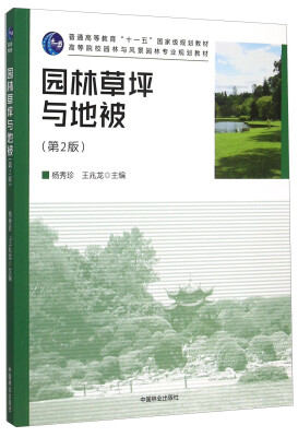 

园林草坪与地被第2版