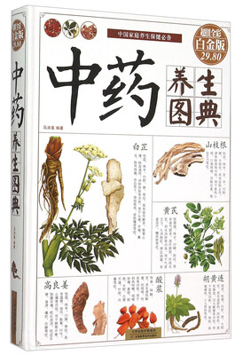 

中药养生图典（超值全彩白金版）